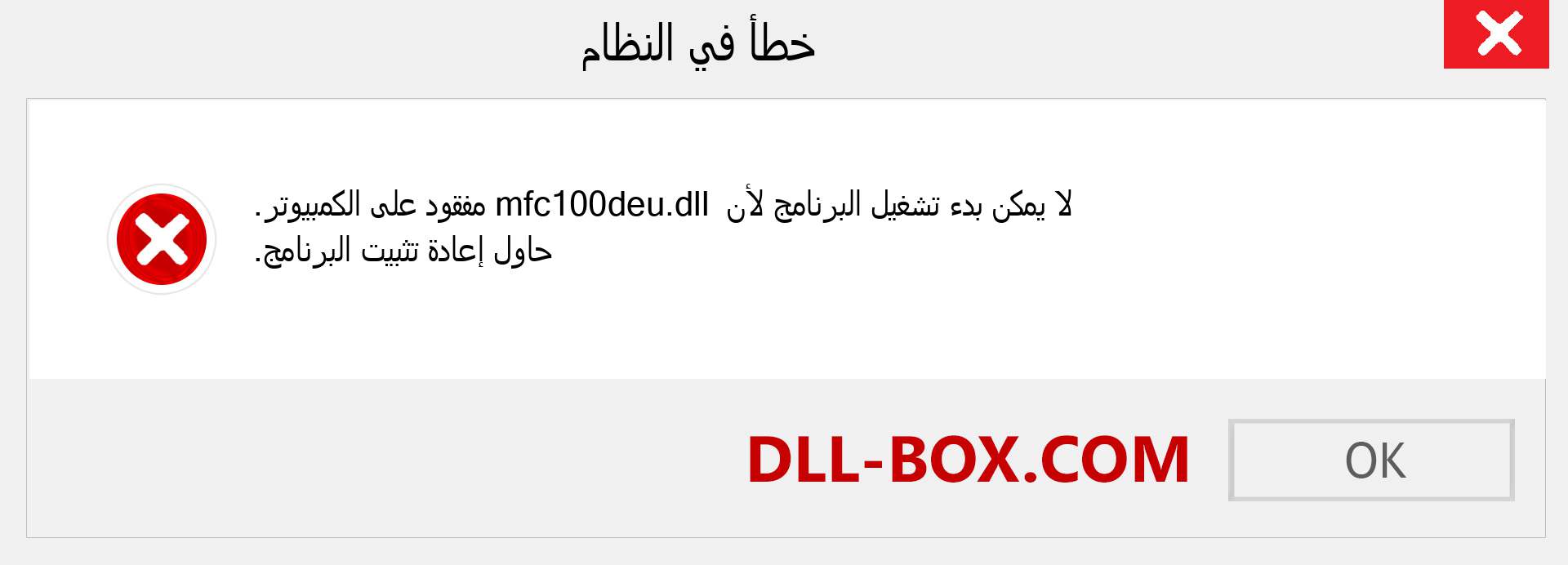 ملف mfc100deu.dll مفقود ؟. التنزيل لنظام التشغيل Windows 7 و 8 و 10 - إصلاح خطأ mfc100deu dll المفقود على Windows والصور والصور