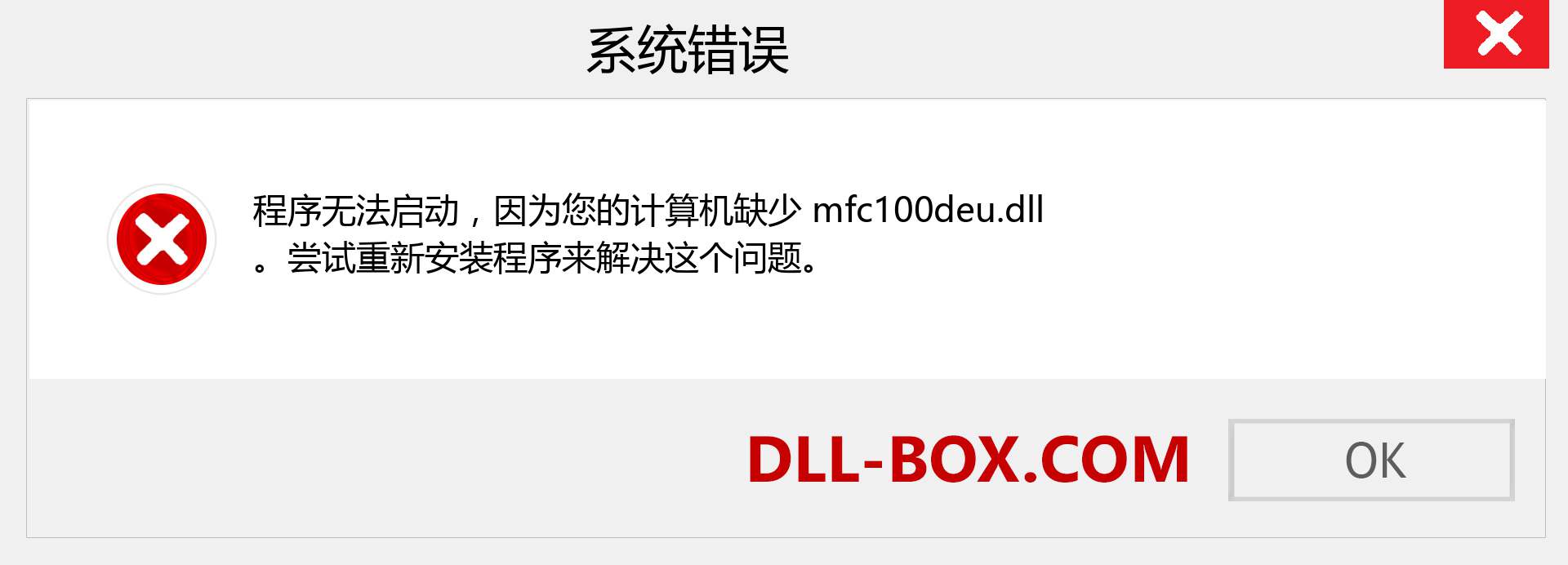 mfc100deu.dll 文件丢失？。 适用于 Windows 7、8、10 的下载 - 修复 Windows、照片、图像上的 mfc100deu dll 丢失错误